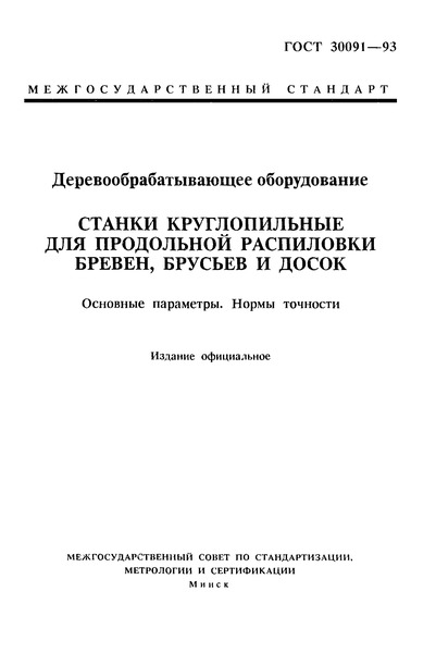 ГОСТ 30091-93 Деревообрабатывающее оборудование. Станки круглопильные для продольной распиловки бревен, брусьев и досок. Основные параметры. Нормы точности