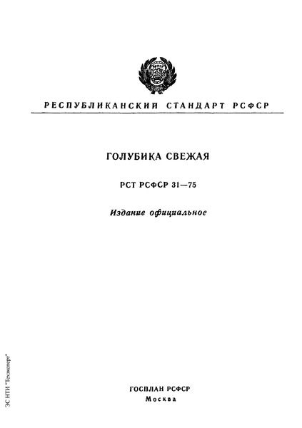РСТ РСФСР 31-75 Голубика свежая