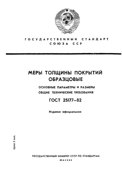 ГОСТ 25177-82 Меры толщины покрытий образцовые. Основные параметры и размеры. Общие технические требования