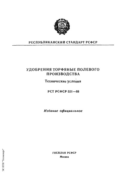 РСТ РСФСР 521-88 Удобрения торфяные полевого производства. Технические условия