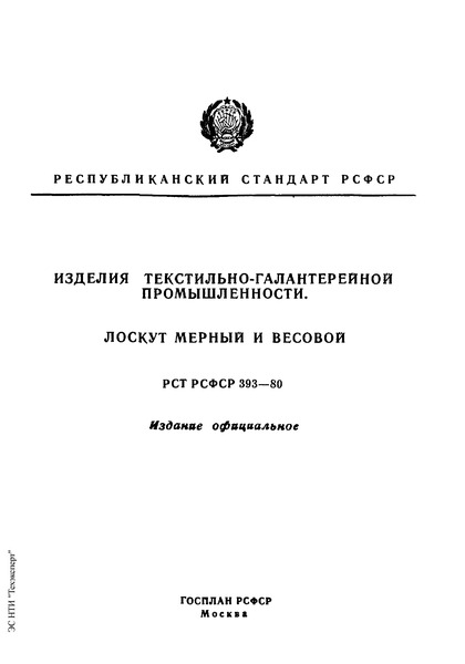 РСТ РСФСР 393-80 Изделия текстильно-галантерейной промышленности. Лоскут мерный и весовой