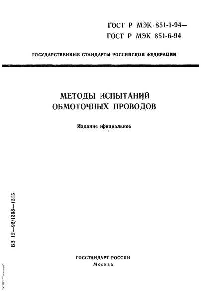 ГОСТ Р МЭК 851-5-94 Методы испытаний обмоточных проводов. Электрические свойства