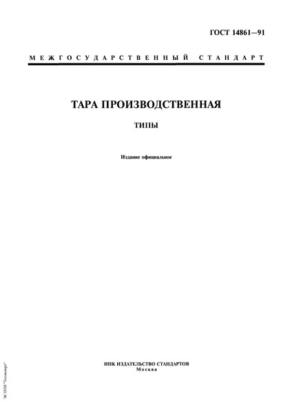 ГОСТ 14861-91 Тара производственная. Типы