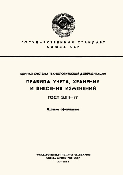 ГОСТ 3.1111-77 Единая система технологической документации. Правила учета, хранения и внесения изменений