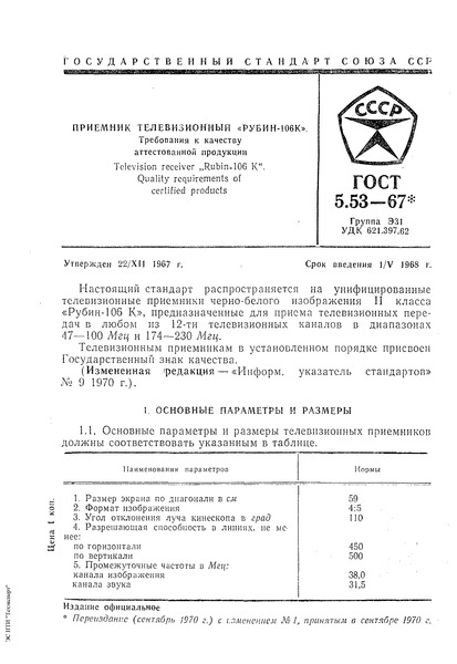 ГОСТ 5.53-67 Приемник телевизионный «Рубин- 106К». Требования к качеству аттестованнойпродукции