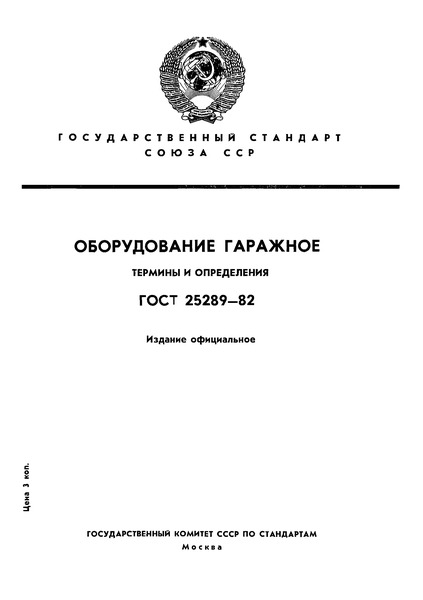ГОСТ 25289-82 Оборудование гаражное. Термины и определения