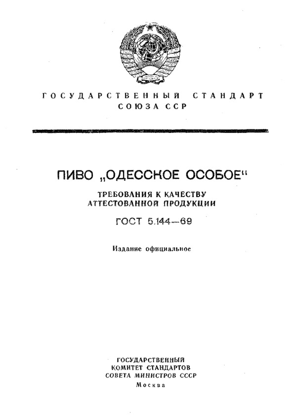 ГОСТ 5.144-69 Пиво «Одесское особое». Требования к качеству аттестованной продукции