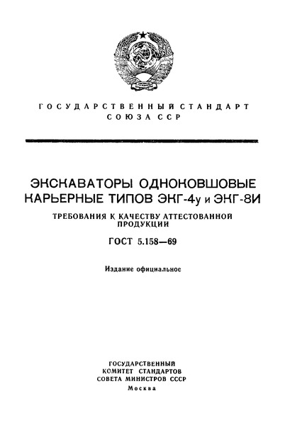 ГОСТ 5.158-69 Экскаваторы одноковшовые карьерные типов ЭКГ-4у и ЭКГ-8И. Требования к качеству аттестованной продукции
