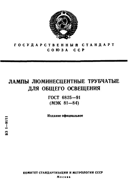 лампы люминесцентные гост 6825-91