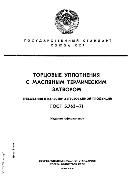 ГОСТ 5.763-71 Торцовые уплотнения с масляным термическим затвором. Требования к качеству аттестованной продукции