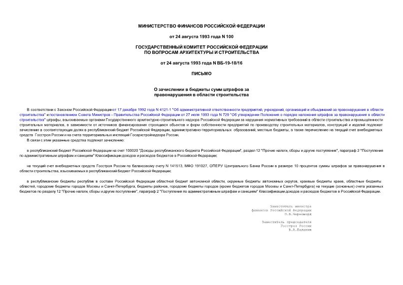 Письмо ВБ-19-18/16 О зачислении в бюджеты сумм штрафов за правонарушения в области строительства