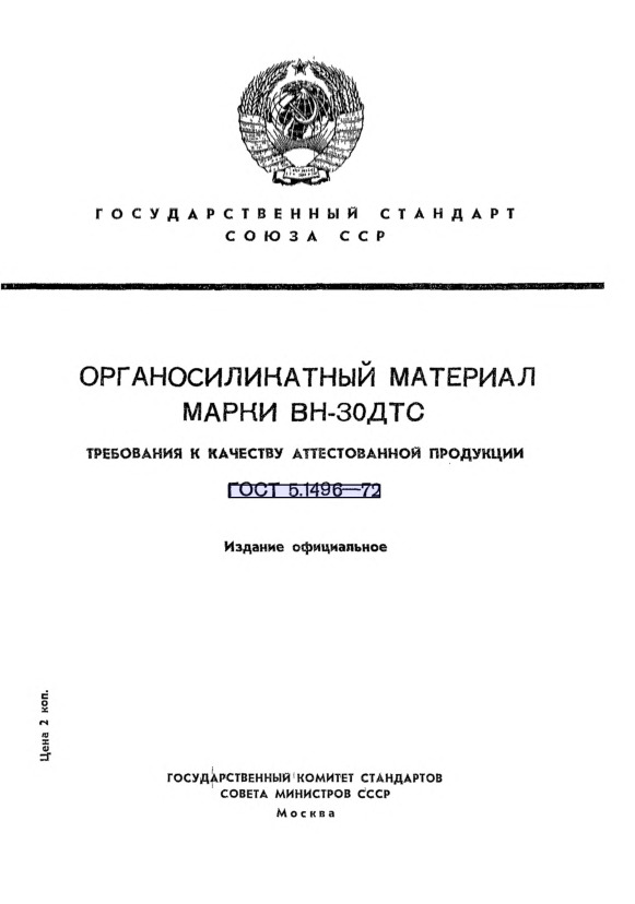 ГОСТ 5.1496-72 Органосиликатный материал марки ВН-ЗОДТС. Требования к качеству аттестованной продукции