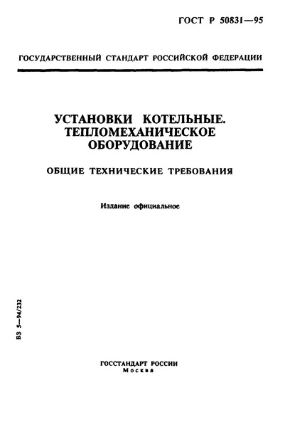 ГОСТ Р 50831-95 Установки Котельные. Тепломеханическое.