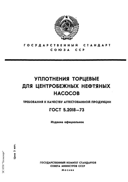 ГОСТ 5.2018-73 Уплотнения торцовые для центробежных нефтяных насосов. Требования к качеству аттестованной продукции