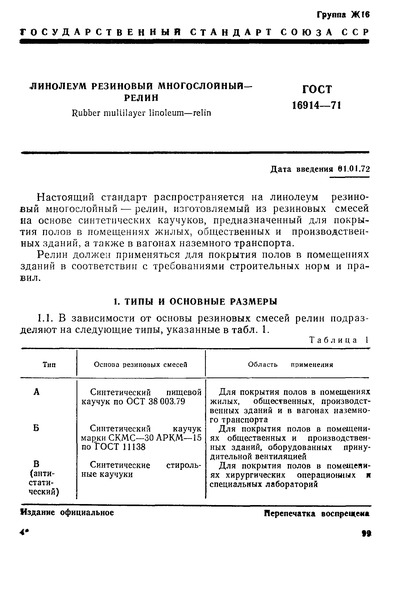 ГОСТ 16914-71 Линолеум резиновый многослойный - релин