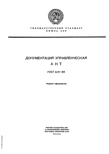 ГОСТ 6.17-69 Документация управленческая. Акт