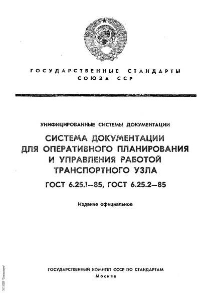 ГОСТ 6.25.1-85 Унифицированные системы документации. Система документации для оперативного планирования и управления работой транспортного узла. Основные положения