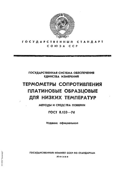 ГОСТ 8.133-74 ГСИ. Термометры сопротивления платиновые образцовые для низких температур. Методы и средства поверки
