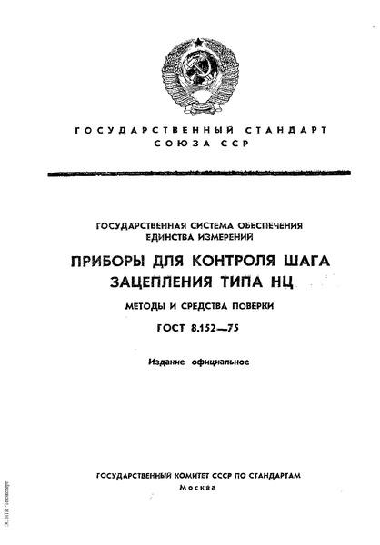 ГОСТ 8.152-75 ГСИ. Приборы для контроля шага зацепления типа НЦ. Методы и средства поверки