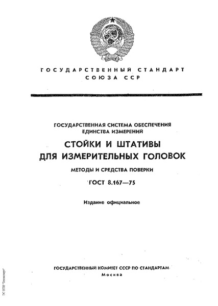ГОСТ 8.167-75 ГСИ. Стойки и штативы для измерительных головок. Методы и средства поверки