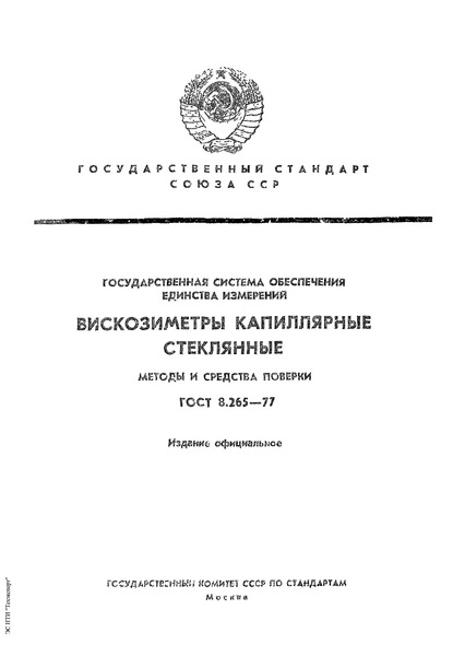 ГОСТ 8.265-77 ГСИ. Вискозиметры капиллярные стеклянные. Методы и средства поверки