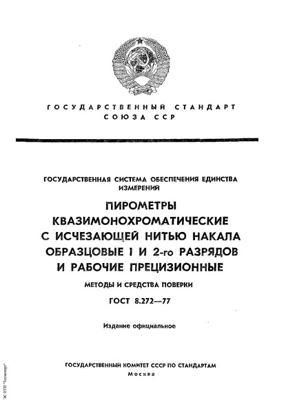 ГОСТ 8.272-77 ГСИ. Пирометры квазимонохроматические с исчезающей нитью накала образцовые 1-го и 2-го разрядов и рабочие прецизионные. Методы и средства поверки