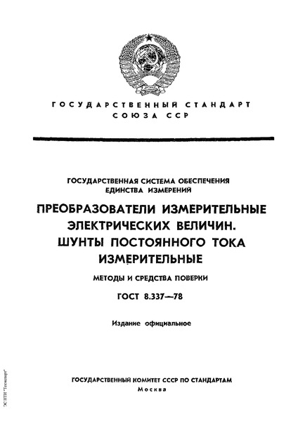 ГОСТ 8.337-78 ГСИ. Преобразователи измерительные электрических величин. Шунты постоянного тока измерительные. Методы и средства поверки