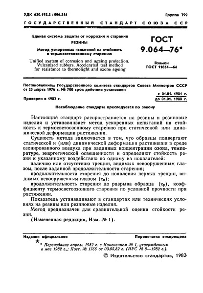 ГОСТ 9.064-76 Единая система защиты от коррозии и старения. Резины. Метод ускоренных испытаний на стойкость к термосветоозонному старению