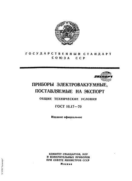ГОСТ 10.17-70 Приборы электровакуумные, поставляемые на экспорт. Общие технические условия
