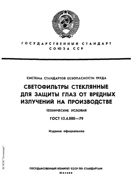 ГОСТ 12.4.080-79 ССБТ. Светофильтры стеклянные для защиты глаз от вредных излучений на производстве. Технические условия
