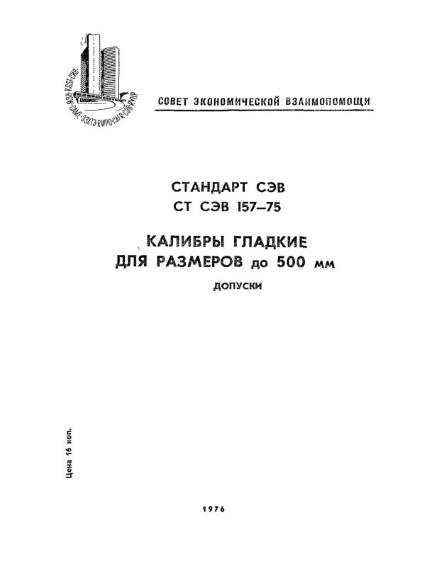 СТ СЭВ 157-75 Калибры гладкие для размеров до 500 мм. Допуски