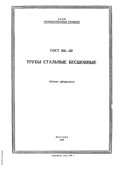 ГОСТ 301-50 Трубы стальные бесшовные