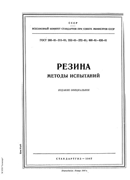 ГОСТ 418-41 Испытание резины на сопротивление прорыву ниткой