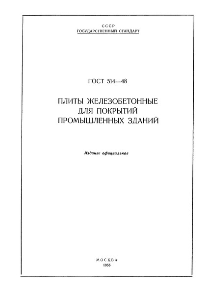 ГОСТ 514-48 Плиты железобетонные для покрытий промышленных зданий