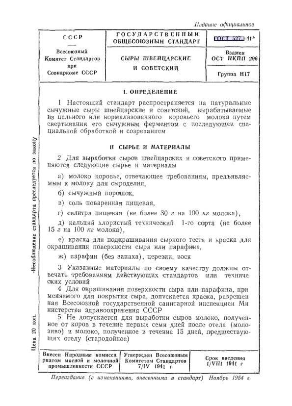ГОСТ 527-41 Сыры швейцарские и советский