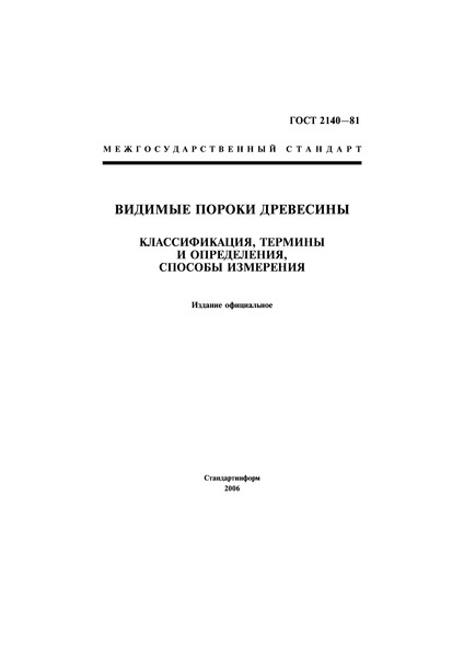 ГОСТ 2140-81 Видимые пороки древесины. Классификация, термины и определения, способы измерения