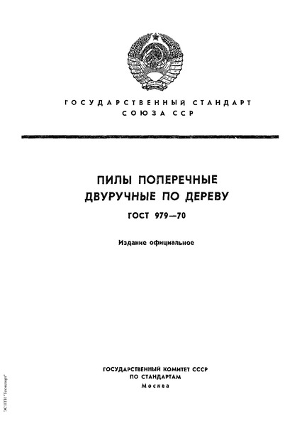 ГОСТ 979-70 Пилы поперечные двуручные по дереву