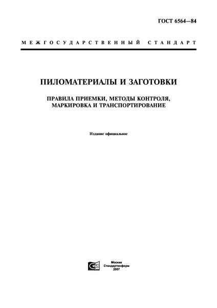 ГОСТ 6564-84 Пиломатериалы и заготовки. Правила приемки, методы контроля, маркировка и транспортирование