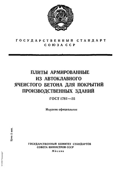 ГОСТ 1781-55 Плиты армированные из автоклавного ячеистого бетона для покрытий производственных зданий
