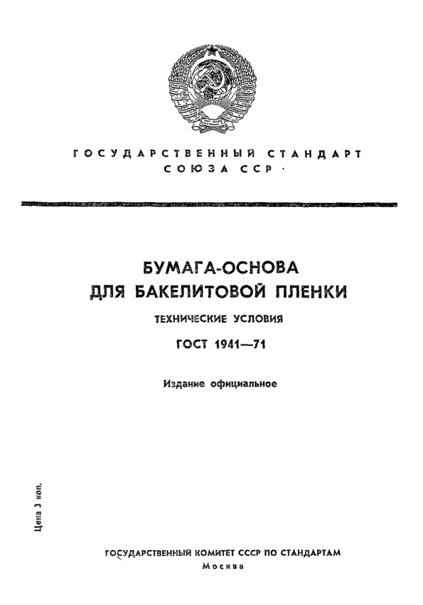 ГОСТ 1941-71 Бумага-основа для бакелитовой пленки. Технические условия