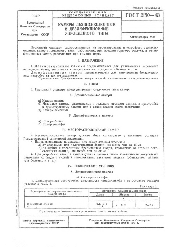 ГОСТ 2180-43 Камеры дезинсекционные и дезинфекционные упрощенного типа