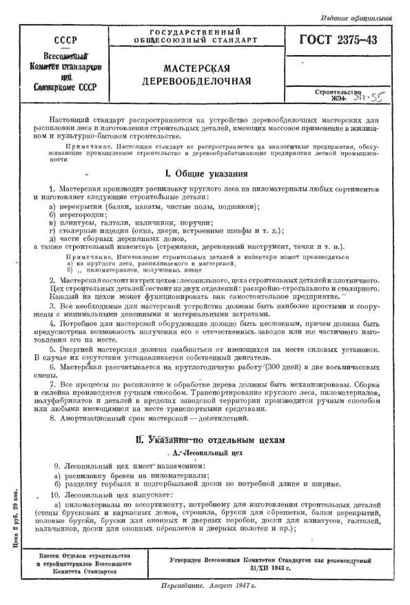 ГОСТ 2375-43 Мастерская деревообделочная