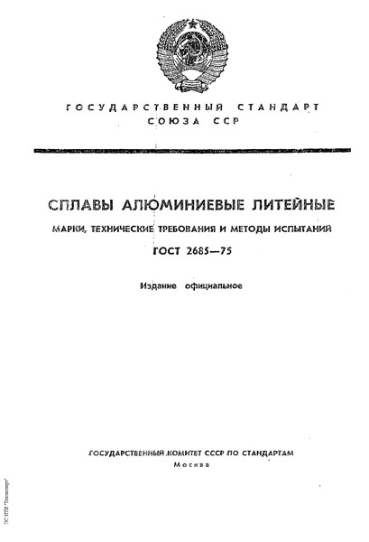 ГОСТ 2685-75 Сплавы алюминиевые литейные. Марки, технические Требования и методы испытаний