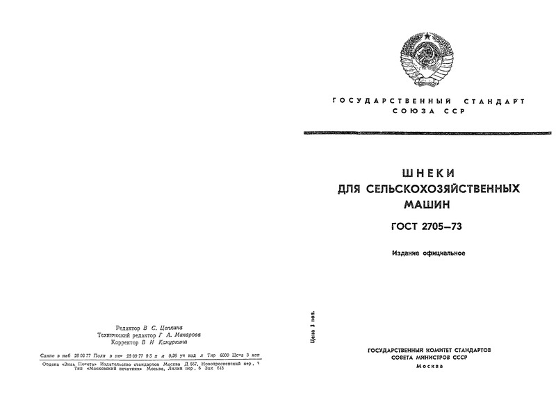 ГОСТ 2705-73 Шнеки для сельскохозяйственных машин
