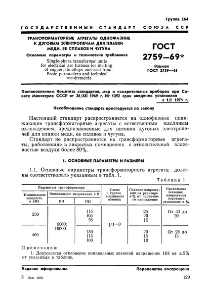 ГОСТ 2759-69 Трансформаторные агрегаты однофазные к дуговым электропечам для плавки меди, ее сплавов и чугуна. Основные параметры и технические требования