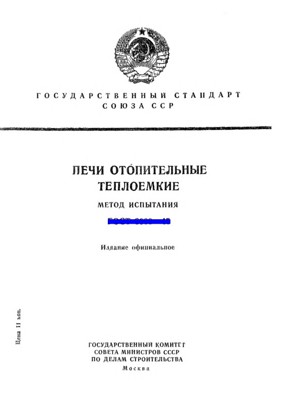 ГОСТ 3000-45 Печи отопительные теплоемкие. Методы испытания