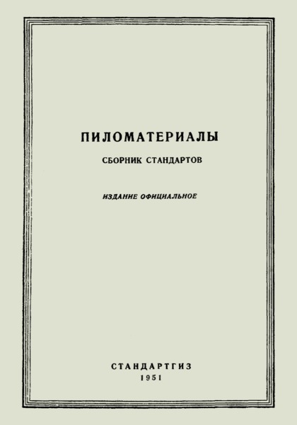 ГОСТ 3397-46 Пиломатериалы хвойных пород для сельскохозяйственного машиностроения. Доски, бруски и брусья