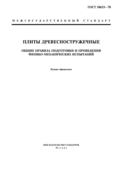 ГОСТ 10633-78 Плиты древесностружечные. Общие правила подготовки и проведения физико-механических испытаний