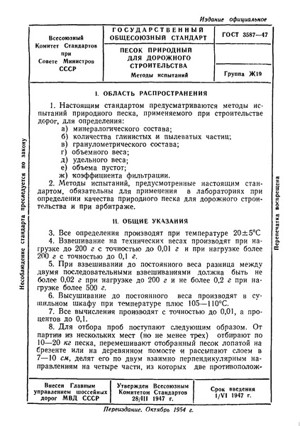 ГОСТ 3587-47 Песок природный для дорожного строительства. Методы испытаний