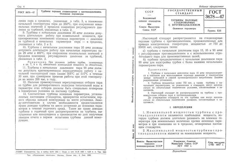 ГОСТ 3678-47 Турбины паровые стационарные с противодавлением. Основные параметры